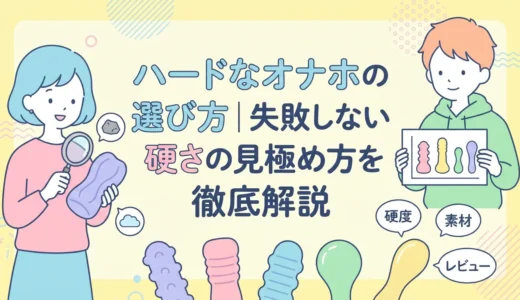 ハードなオナホの選び方｜失敗しない硬さの見極め方を徹底解説