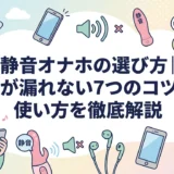 静音オナホの選び方|音が漏れない7つのコツと使い方を徹底解説