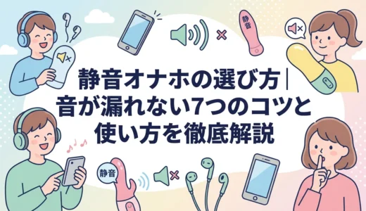 静音オナホの選び方｜音が漏れない7つのコツと使い方を徹底解説