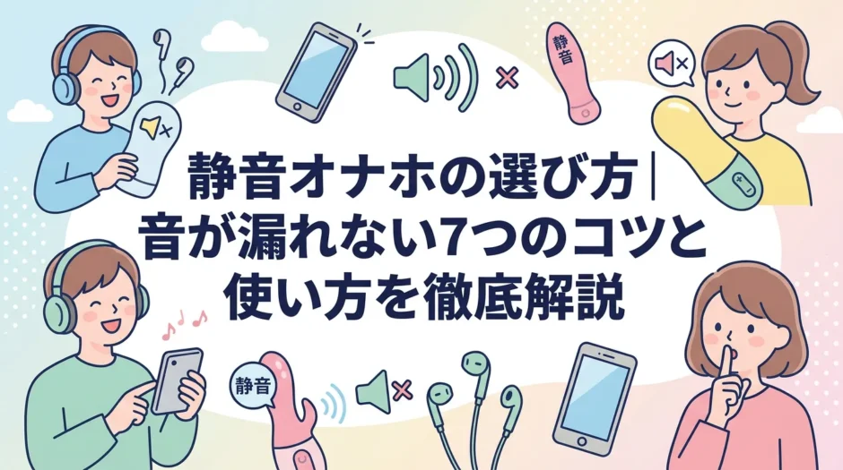 静音オナホの選び方｜音が漏れない7つのコツと使い方を徹底解説