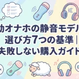 電動オナホの静音モデルの選び方7つの基準|失敗しない購入ガイド