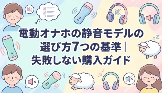 電動オナホの静音モデルの選び方7つの基準｜失敗しない購入ガイド