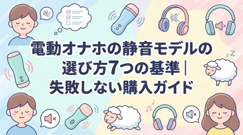 電動オナホの静音モデルの選び方7つの基準｜失敗しない購入ガイド