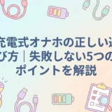充電式オナホの正しい選び方|失敗しない5つのポイントを解説