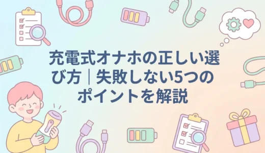 充電式オナホの正しい選び方｜失敗しない5つのポイントを解説