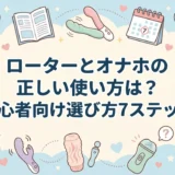 ローターとオナホの正しい使い方は？初心者向け選び方7ステップ