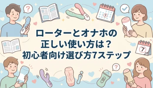 ローターとオナホの正しい使い方は？初心者向け選び方7ステップ