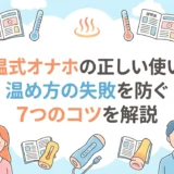 加温式オナホの正しい使い方|温め方の失敗を防ぐ7つのコツを解説