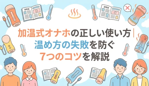 加温式オナホの正しい使い方｜温め方の失敗を防ぐ7つのコツを解説
