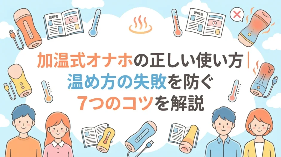 加温式オナホの正しい使い方｜温め方の失敗を防ぐ7つのコツを解説