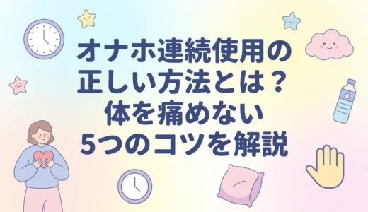 オナホ連続使用の正しい方法とは？体を痛めない5つのコツを解説
