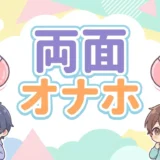 両面 オナホ