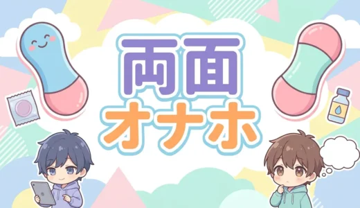 両面 オナホ