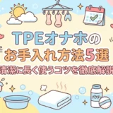 TPEオナホのお手入れ方法5選｜清潔に長く使うコツを徹底解説