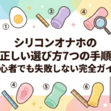シリコンオナホの正しい選び方7つの手順｜初心者でも失敗しない完全ガイド