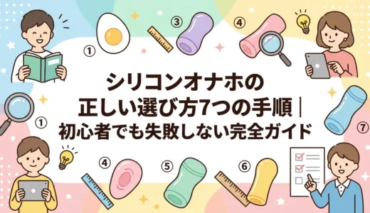 シリコンオナホの正しい選び方7つの手順｜初心者でも失敗しない完全ガイド