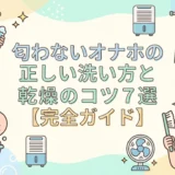 匂わないオナホの正しい洗い方と乾燥のコツ7選【完全ガイド】