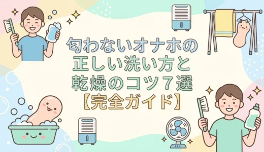 匂わないオナホの正しい洗い方と乾燥のコツ7選【完全ガイド】