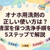 オナホ用洗剤の正しい使い方は？清潔を保つ洗浄手順を5ステップで解説