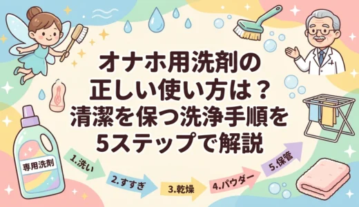 オナホ用洗剤の正しい使い方は？清潔を保つ洗浄手順を5ステップで解説