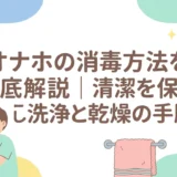 オナホの消毒方法を徹底解説|清潔を保つ正しい洗浄と乾燥の手順