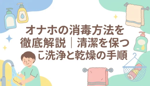オナホの消毒方法を徹底解説｜清潔を保つ正しい洗浄と乾燥の手順