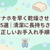 オナホを早く乾燥させる方法5選｜清潔に長持ちさせる正しいお手入れ手順
