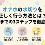 オナホの水切りを正しく行う方法とは？乾燥までの3ステップを徹底解説