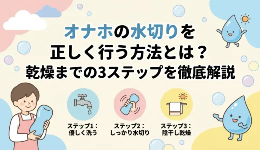オナホの水切りを正しく行う方法とは？乾燥までの3ステップを徹底解説