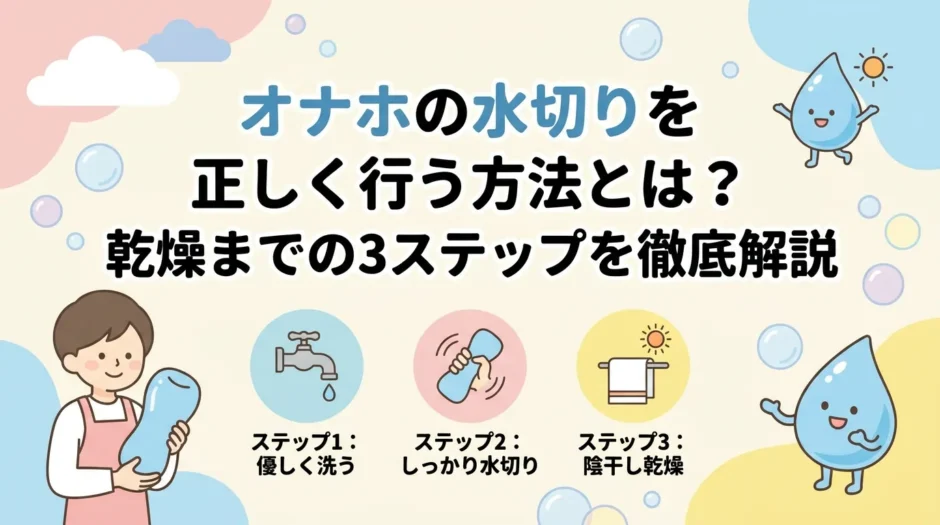 オナホの水切りを正しく行う方法とは？乾燥までの3ステップを徹底解説
