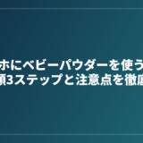 オナホにベビーパウダーを使う正しい手順3ステップと注意点を徹底解説
