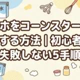 オナホをコーンスターチで自作する方法｜初心者でも失敗しない5手順