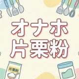 オナホ 片栗粉