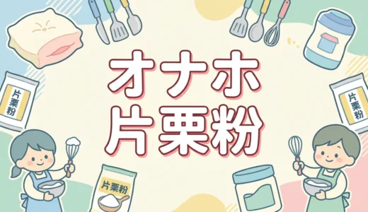 オナホ 片栗粉