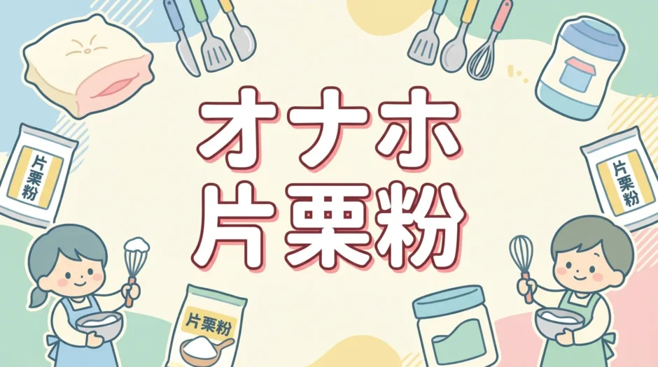 オナホ 片栗粉