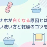 オナホが白くなる原因とは？正しい洗い方と乾燥のコツを解説
