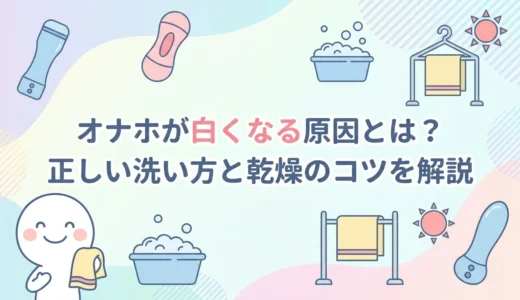 オナホが白くなる原因とは？正しい洗い方と乾燥のコツを解説