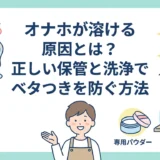 オナホが溶ける原因とは?正しい保管と洗浄でベタつきを防ぐ方法