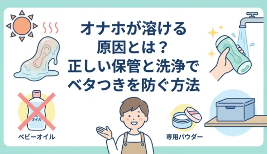 オナホが溶ける原因とは？正しい保管と洗浄でベタつきを防ぐ方法