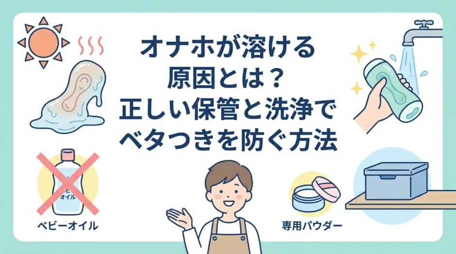オナホが溶ける原因とは？正しい保管と洗浄でベタつきを防ぐ方法