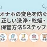 オナホの変色を防ぐ正しい洗浄・乾燥・保管方法5ステップ