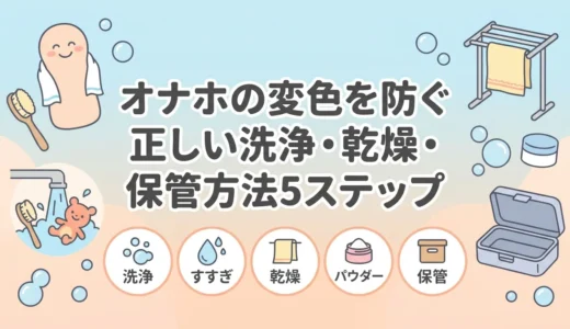 オナホの変色を防ぐ正しい洗浄・乾燥・保管方法5ステップ