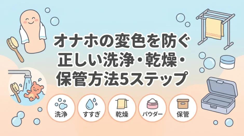 オナホの変色を防ぐ正しい洗浄・乾燥・保管方法5ステップ