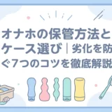 オナホの保管方法とケース選び｜劣化を防ぐ7つのコツを徹底解説