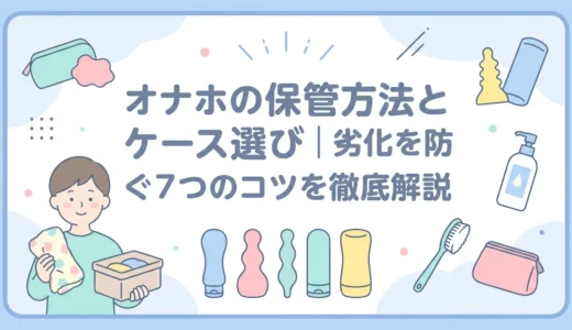 オナホの保管方法とケース選び｜劣化を防ぐ7つのコツを徹底解説