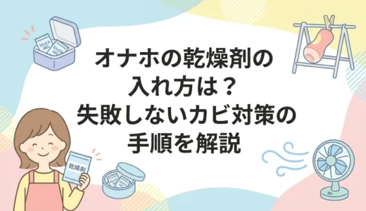 オナホの乾燥剤の入れ方は？失敗しないカビ対策の手順を解説
