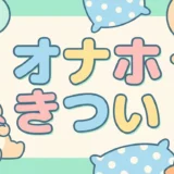 オナホ きつい