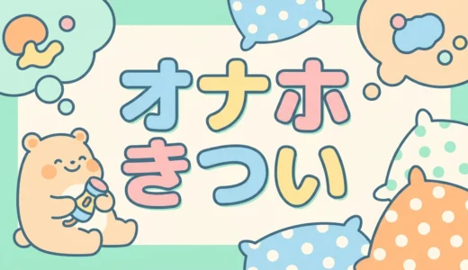 オナホ きつい