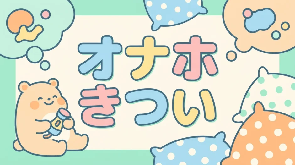 オナホ きつい