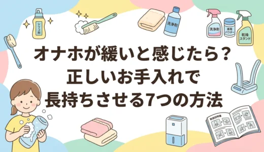 オナホが緩いと感じたら？正しいお手入れで長持ちさせる7つの方法